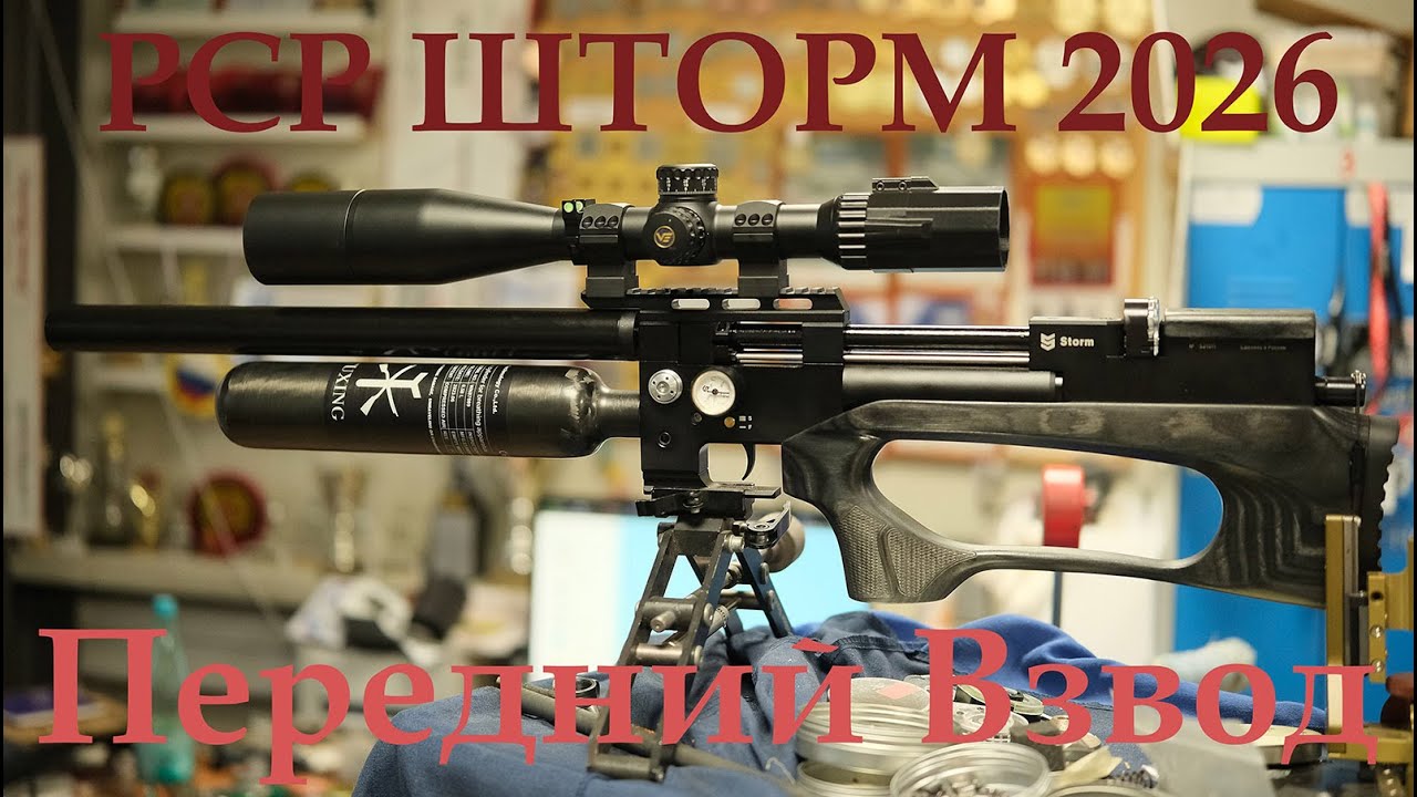 НОВИНКА PCP Шторм ЗЕВС 2026 с передним взводом и быстрой сменой калибров. Часть 1