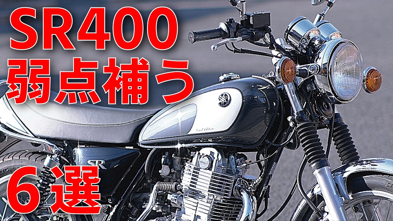 SR400の弱点を克服！25万km走ったオーナーが厳選する6つの改善