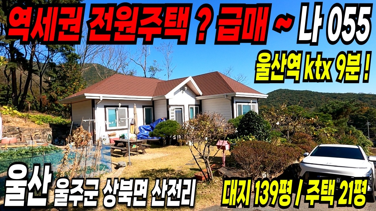 055. 울산전원주택 2억원대 급매 ~ 울산역KTX 9분 거리에 위치한 역세권 전원주택 추천매물.