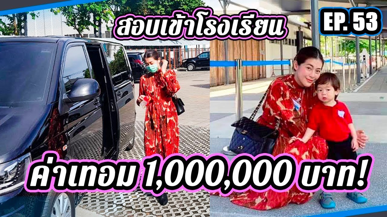 รีวิวการสอบเข้าโรงเรียนนานาชาติ ค่าเทอมหลักล้าน...จองตั้งแต่เกิด!? | แม่หนูปากแดง EP. 53
