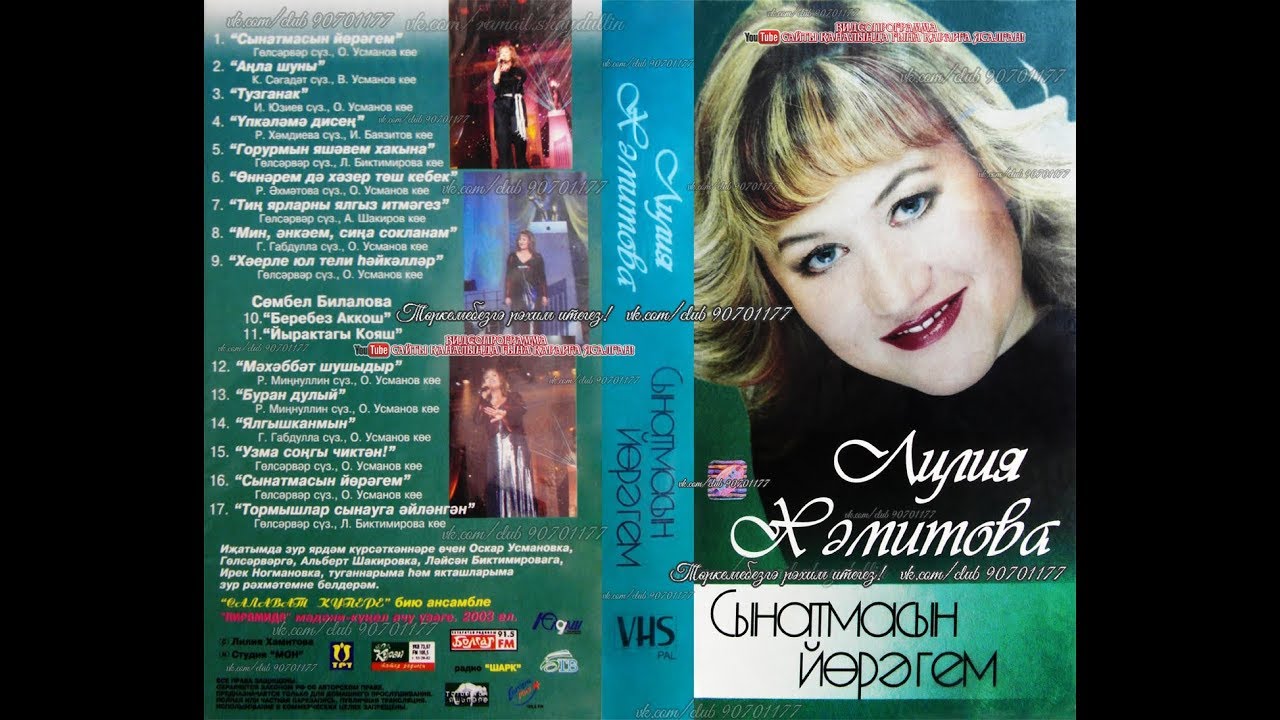 Лилия Хәмитова - Сынатмасын йөрәгем
