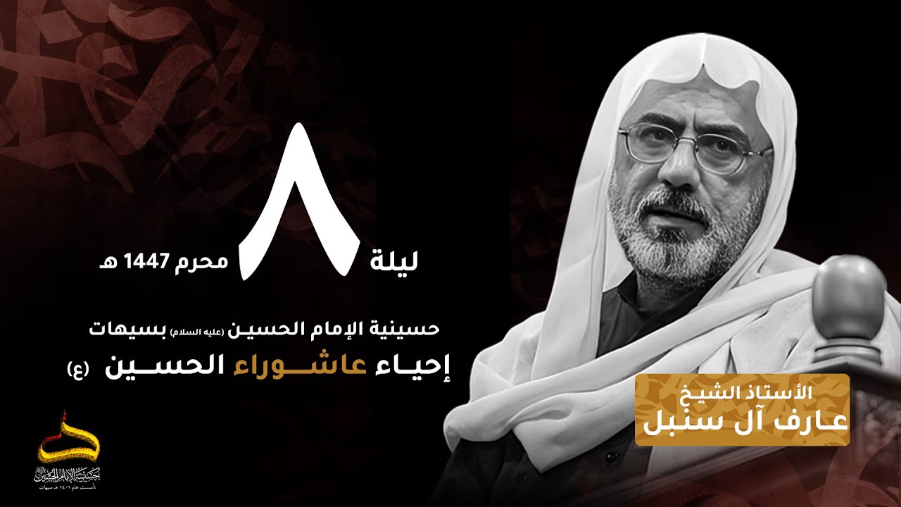 الأستاذ الشيخ عارف آل سنبل | الدعوة إلى الله | ليلة 8 محرم 1447هـ
