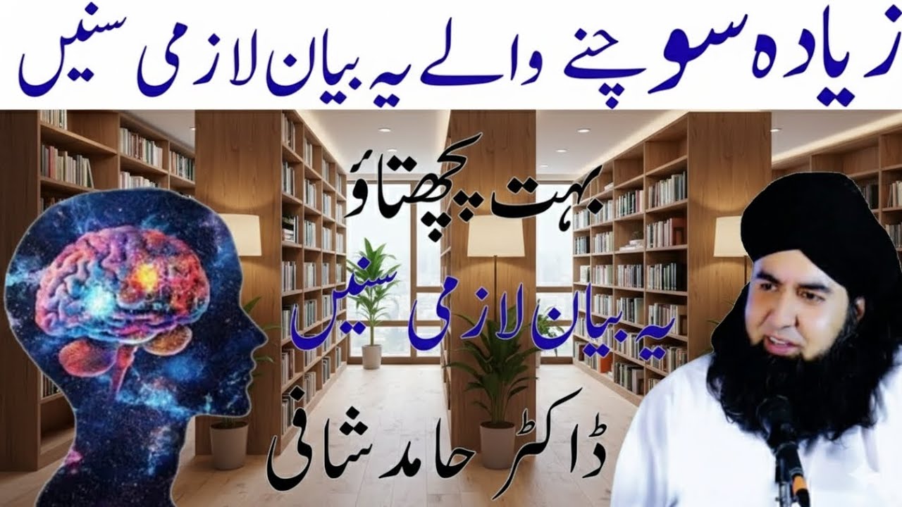 Zyada Soch Soch Kar Thak Gaye? Ye Bayyan Aap Ki Zindagi Badal Dega - Dr Hamed Shafi Bayan| islamic