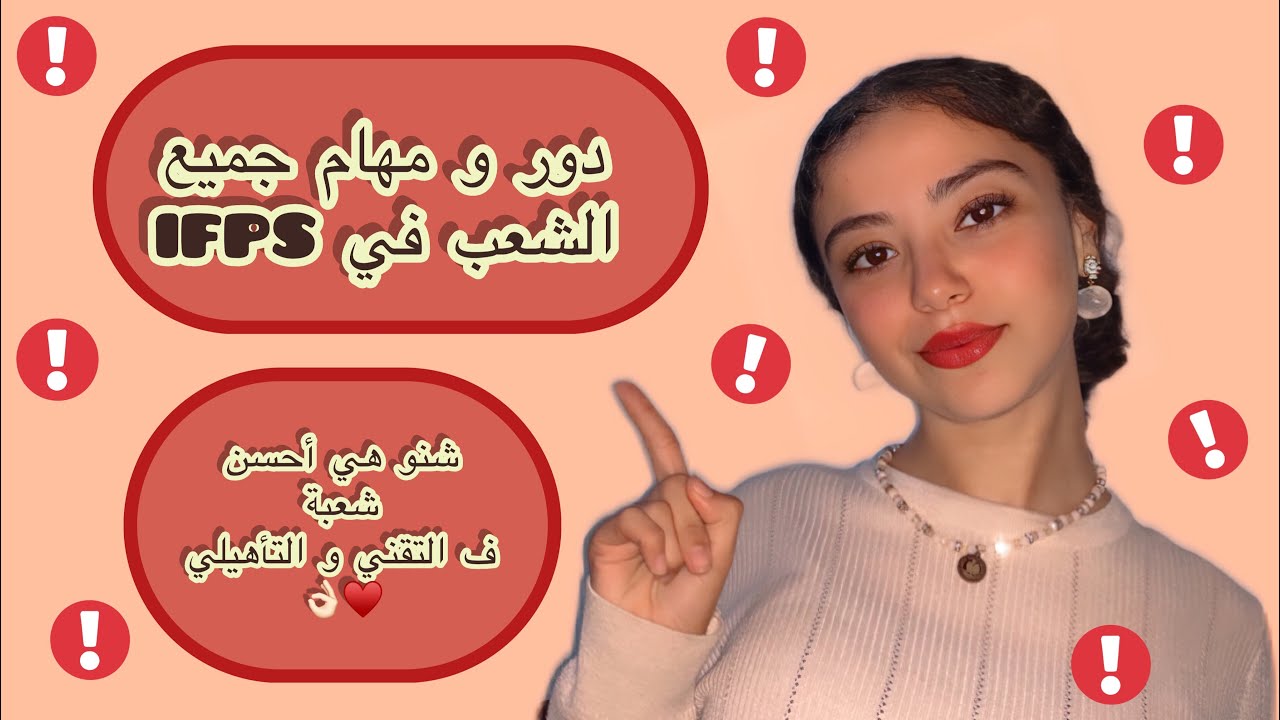 دفعتي ل IFPS ✅👌🏻| الفيديو لك باش تعرف الشعبة ديالك 🔔♥️🩺