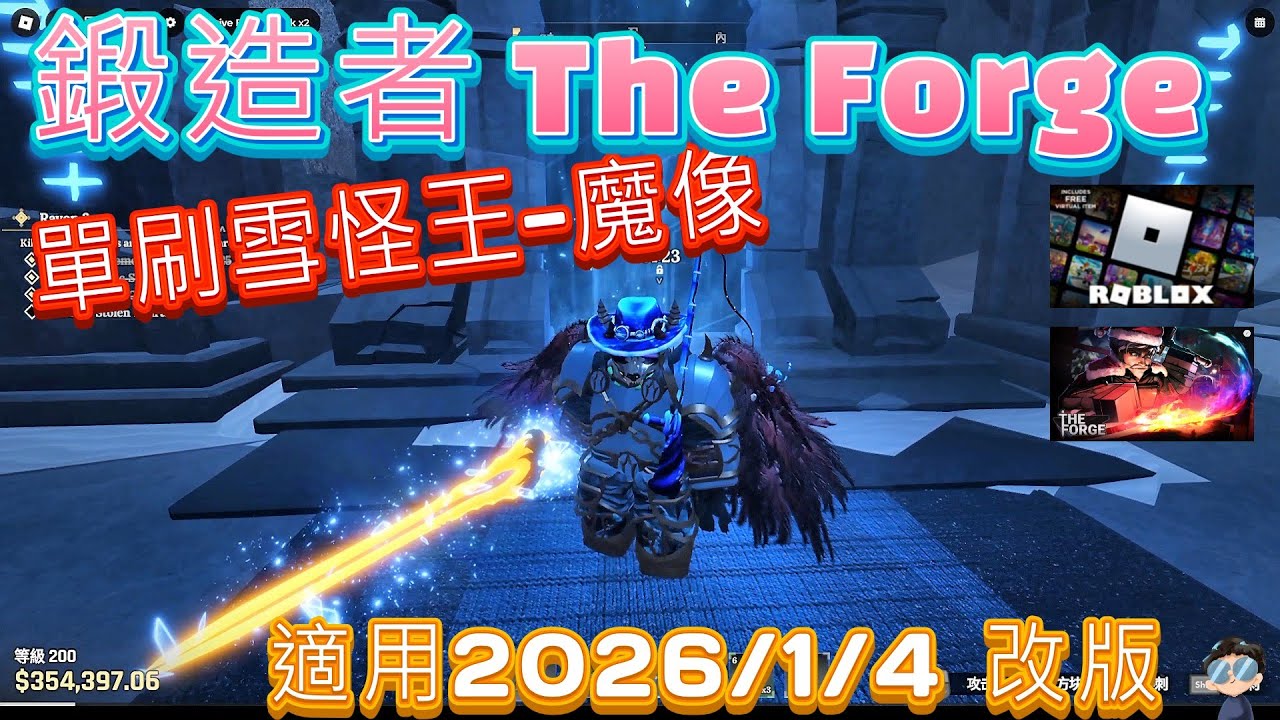 單刷雪怪王-魔像 | 適用在2026/1/4 改版後 |【鐵匠】【鍛造者】《The Forge》#roblox.