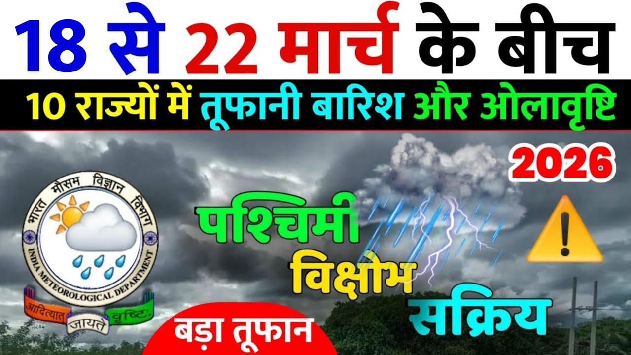 मौसम : 15 से 22 मार्च तक भारी बारिश | Aaj Ka Mausam | Mausam Vibhag | Mausam Ki Jankari #mausam 🌱🌦️
