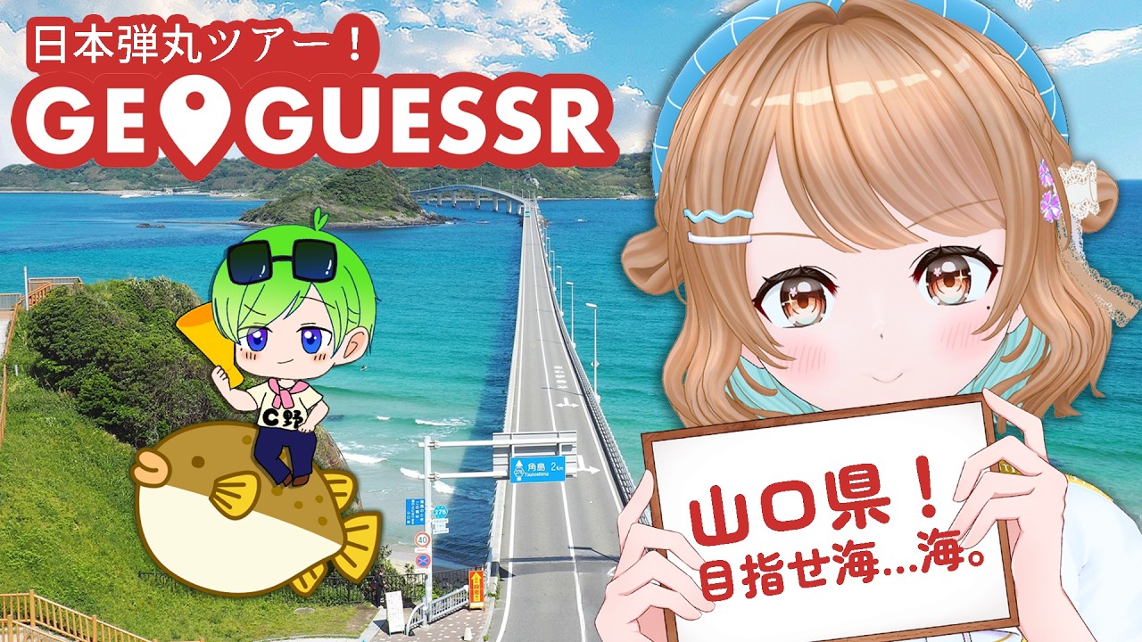 【日本弾丸GeoGuessr実況#19】埼玉Vが山口県で場所当てゲーム♪海もフグも堪能したい✨【埼玉ご当地V】