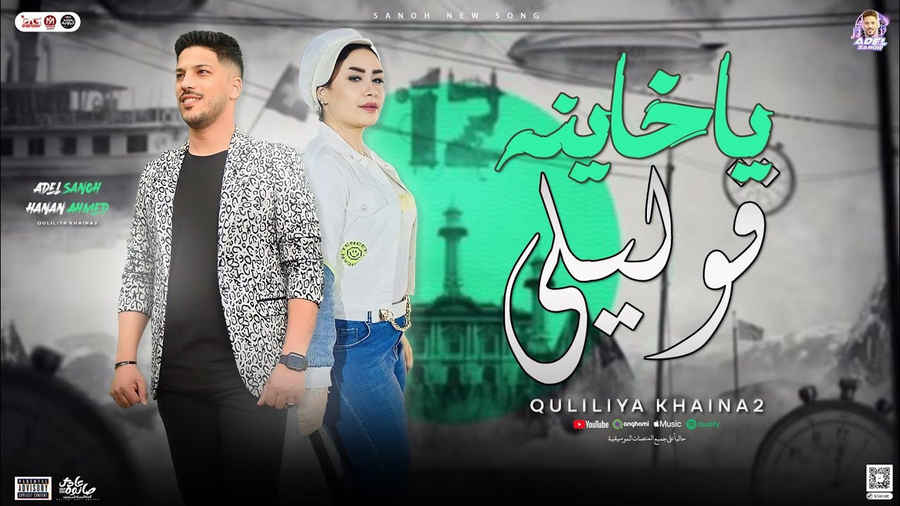 قوليلي ياخاينه ( حنان احمد - عادل صانوه ) توزيع جديد - حظ وروقان هيكسر السماعات - 2024