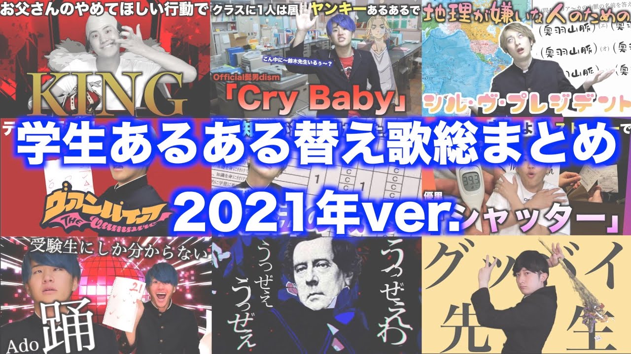 【作業用BGM】ほーみーずの学生あるある替え歌全部まとめちゃいました【2021】