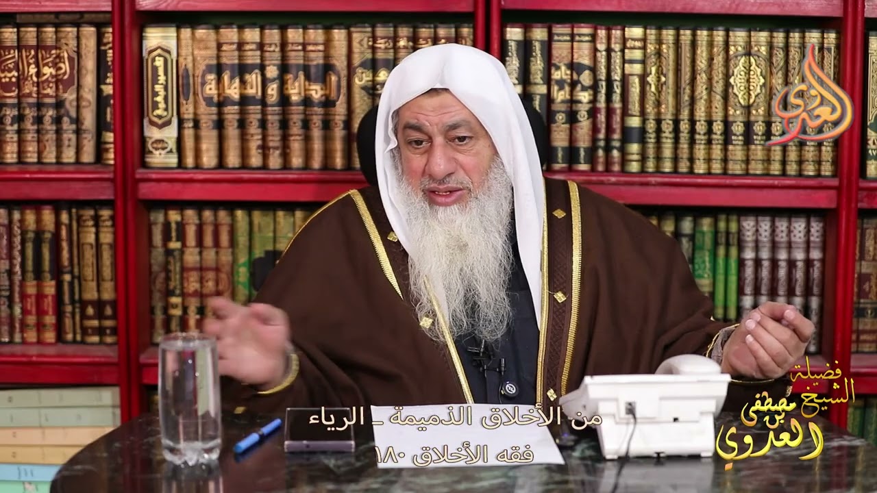 فقه الأخلاق 180 ـ الرياء من الأخلاق الذميمة ـ الشيخ مصطفى العدوي