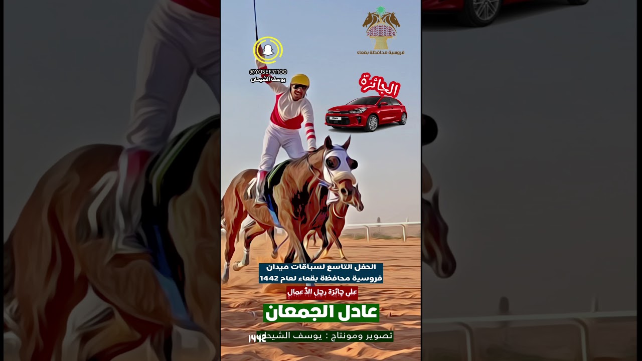 حفل ميدان فروسبة محافظة بقعاء على جائزة  عادل الجمعان 