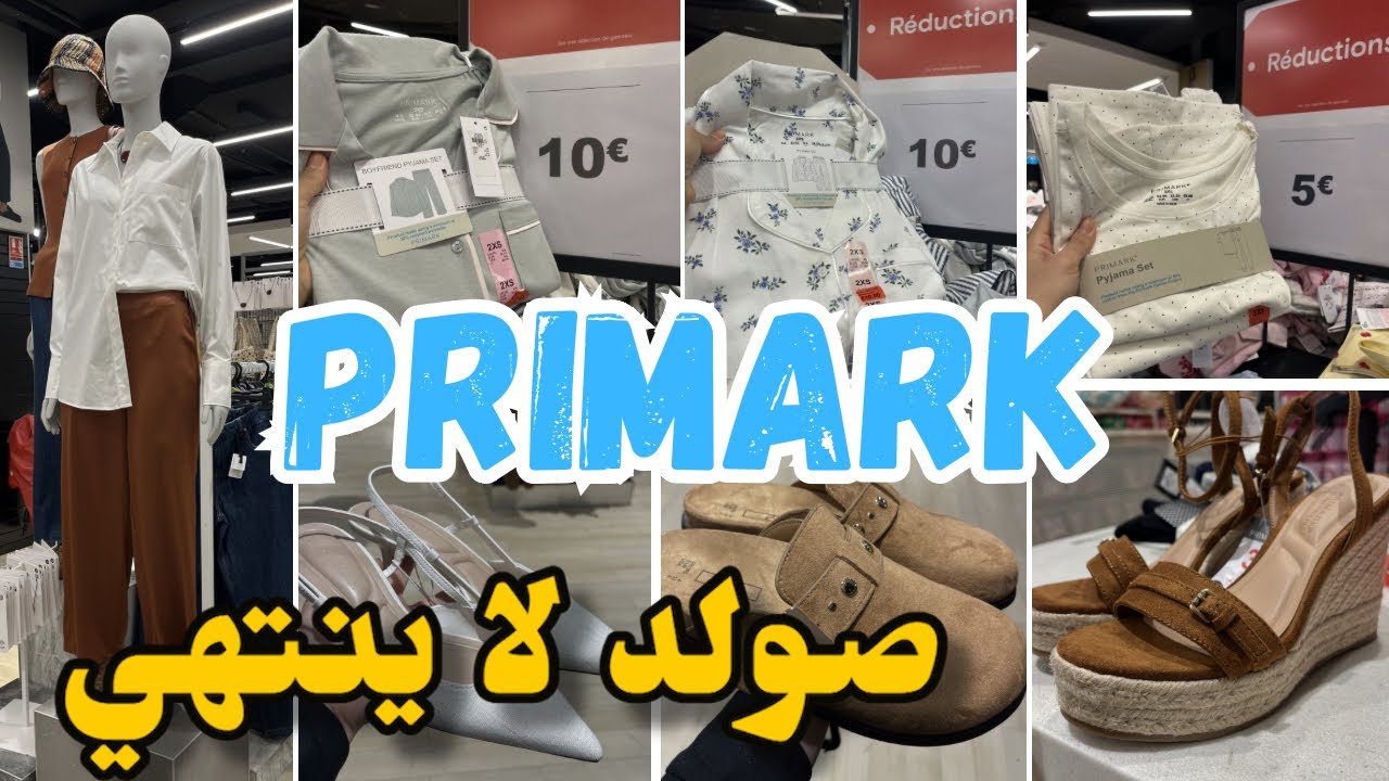 رجعو الصولد في بريمارك  بيجامات من 5€صنادل primark 