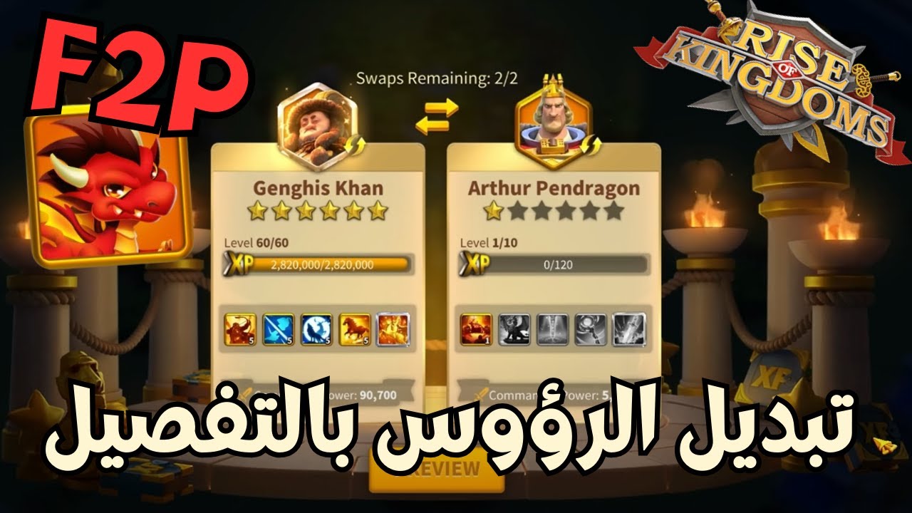 رايز اوف كينجدوم | تبديل الرؤوس (بدايته / المدة / التفاصيل ) | Rise of Kingdoms