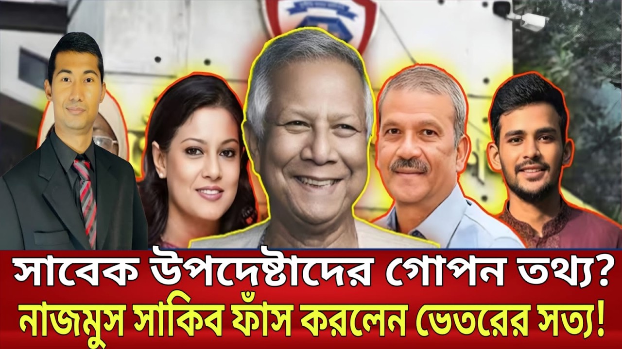 সাবেক উপদেষ্টাদের গোপন তথ্য? সাংবাদিক নাজমুস সাকিব ফাঁস করলেন ভেতরের সত্য! | Viral Talkshow