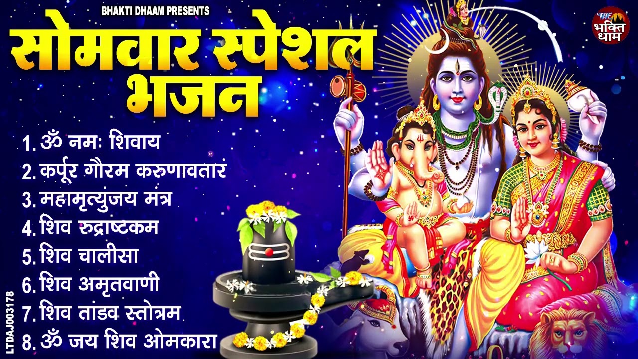 सोमवार भक्ति भजन | ॐ नमः शिवाय | शिव अमृतवाणी | महामृत्युंजय मंत्र | शिव चालीसा | ॐ जय शिव ओंकार