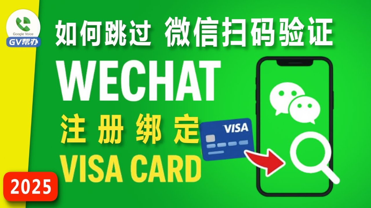 如何跳过扫码辅助 免实名注册微信wechat Gv帮办