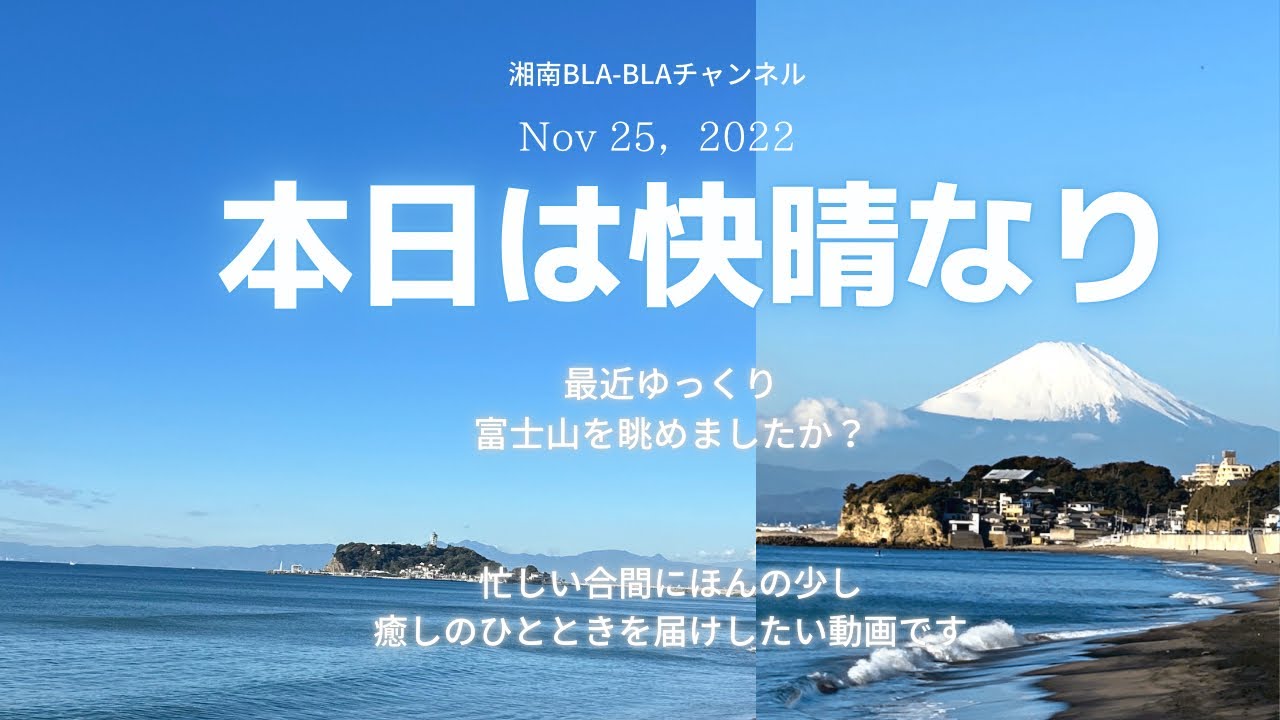 【湘南】七里ヶ浜駅下車1分／美しき富士／iPhoneでこんなにキレイに撮れる／波の音／癒し／心穏やかに／家事やお仕事、作業の合間に／
