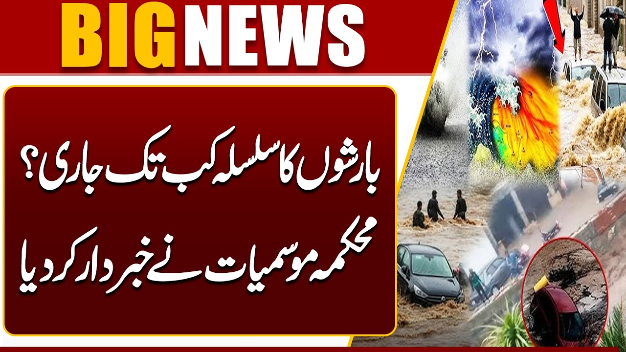 Heavy Rain Alert in Lahore | Weather Update | Flood Risk Increase | Breaking News | Dunya News