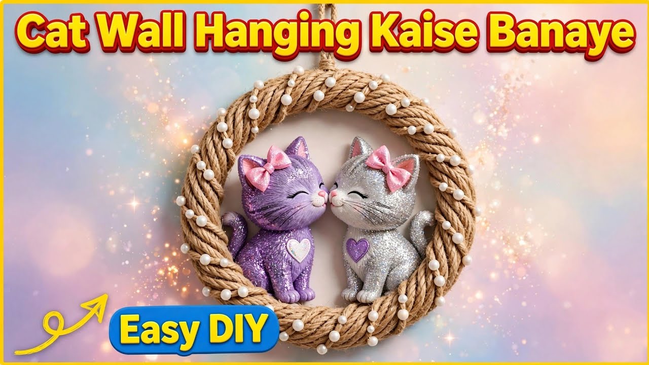 Jute Se Cat Wall Hanging Kaise Banaye | Easy Jute Craft Idea | glitter paper craft 😻🐈