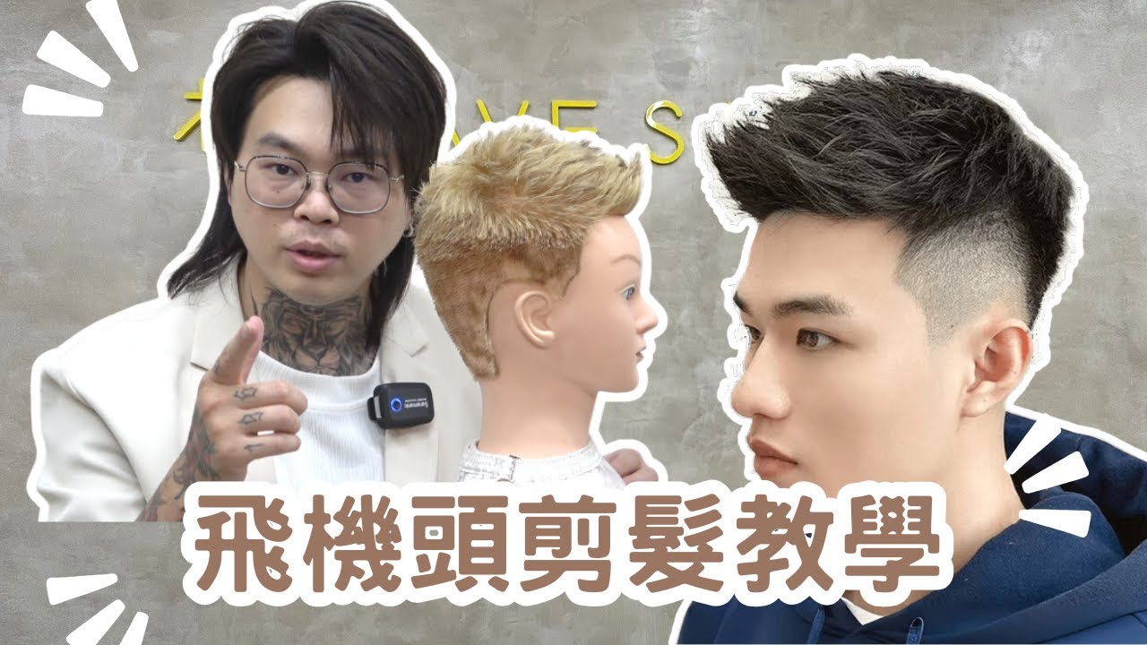 男生俐落短髮｜高層次飛機頭｜男生短髮分享 - 髮型師諾曼