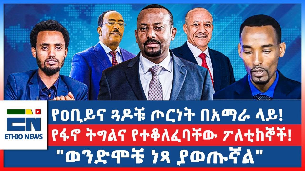 የዐቢይና ጓዶቹ ጦርነት በአማራ ላይ!  የፋኖ ትግልና የተቆለፈባቸው ፖለቲከኞች!  