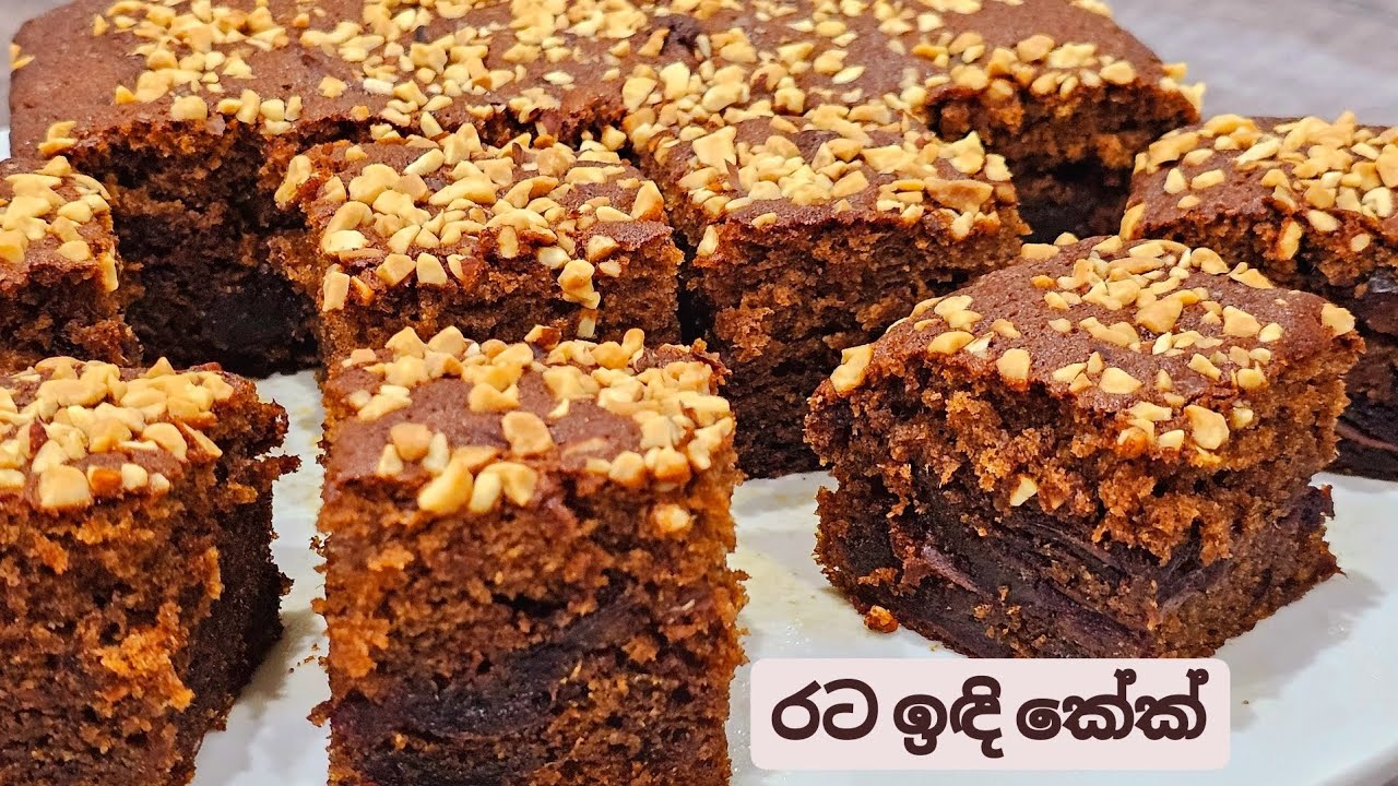 තේ කහටෙන් පාට කරල හදපු ,පුදුම රසක් තියෙන ,මාරම සොෆ්ට්, රටඉඳි කේක් එකක්, හදන්න ඕන අයට. Dates Cake.