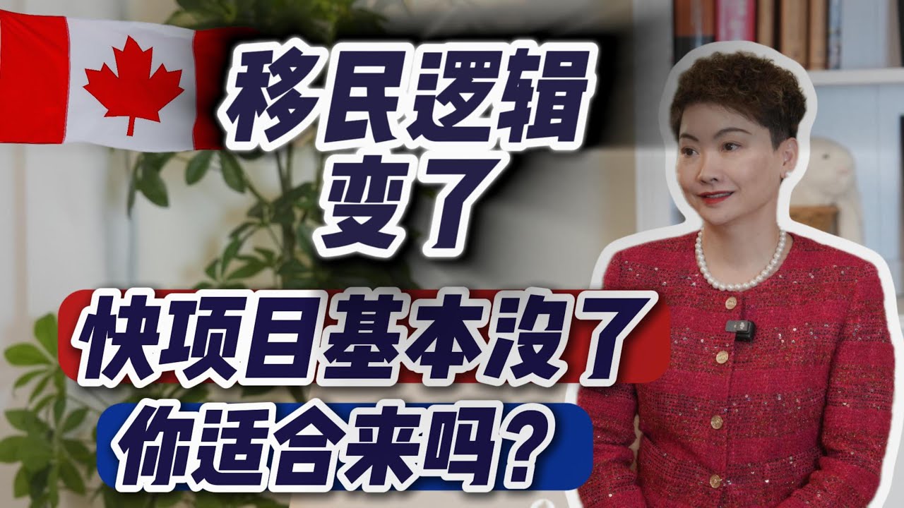 加拿大移民的逻辑变了！2026年什么样的人更适合来加拿大？