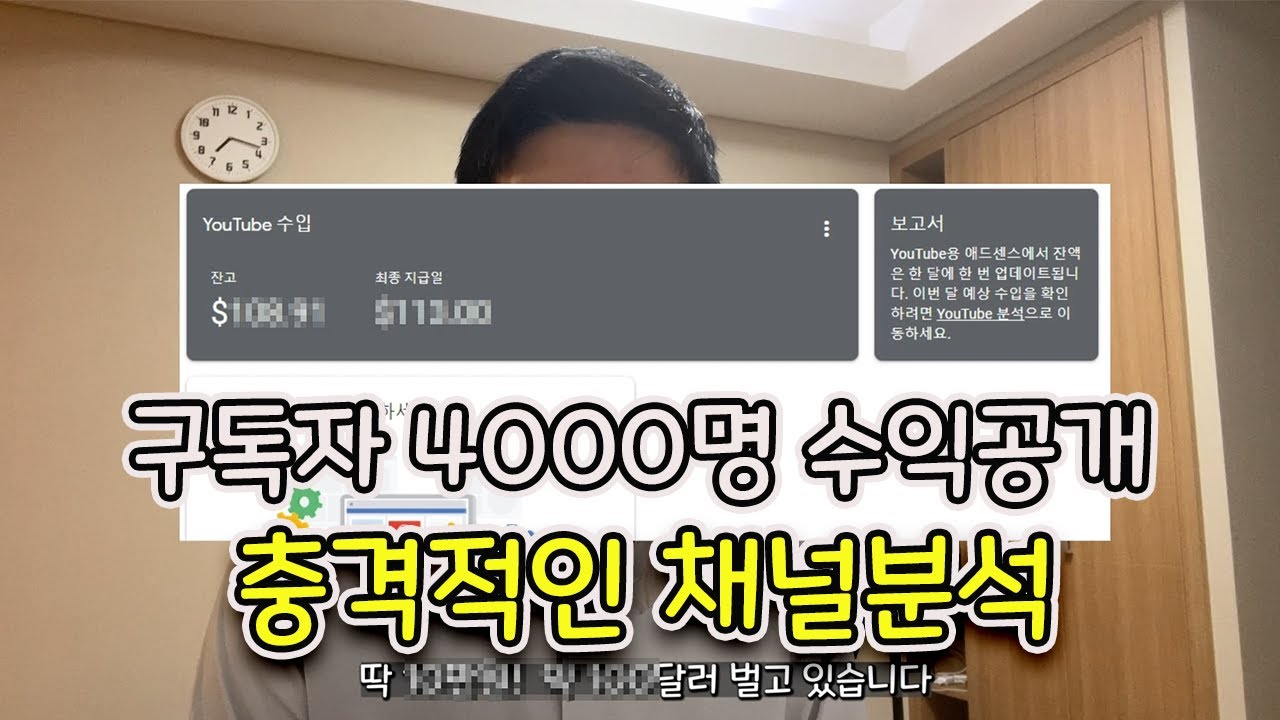 구독자 4000명 유튜버 수익공개 충격적인 내 채널분석
