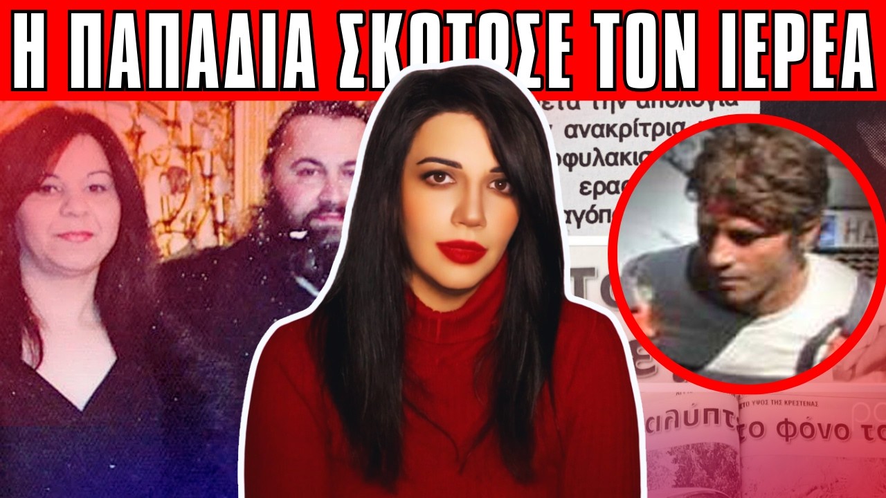 ΘΕΟΔΩΡΑ ΚΑΡΒΕΛΑ η παπαδιά που σκότωσε τον ιερέα - Αληθινές Τρομακτικές Ιστορίες