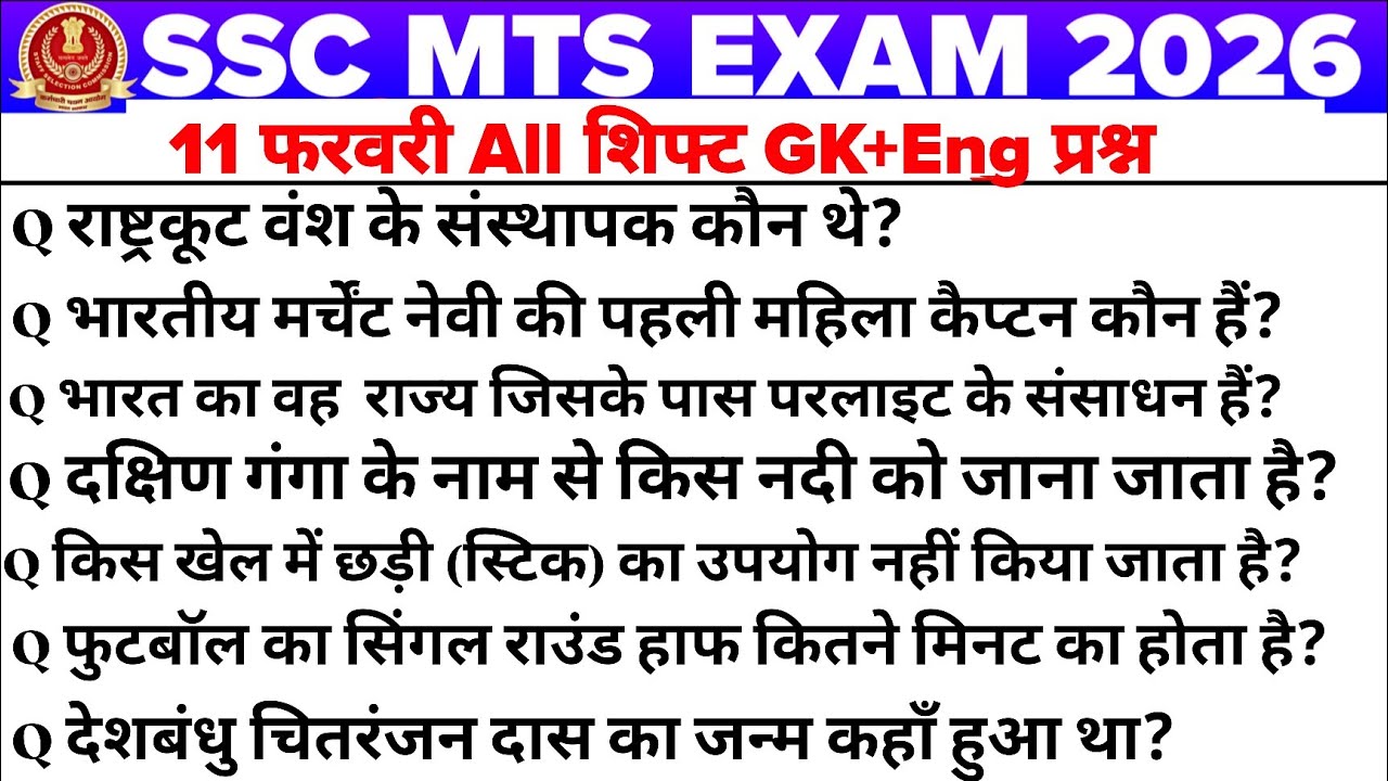 SSC MTS 11 feb All shift Exam Analysis | SSC MTS 12 feb 1st shift Exam Analysis #sscmts 