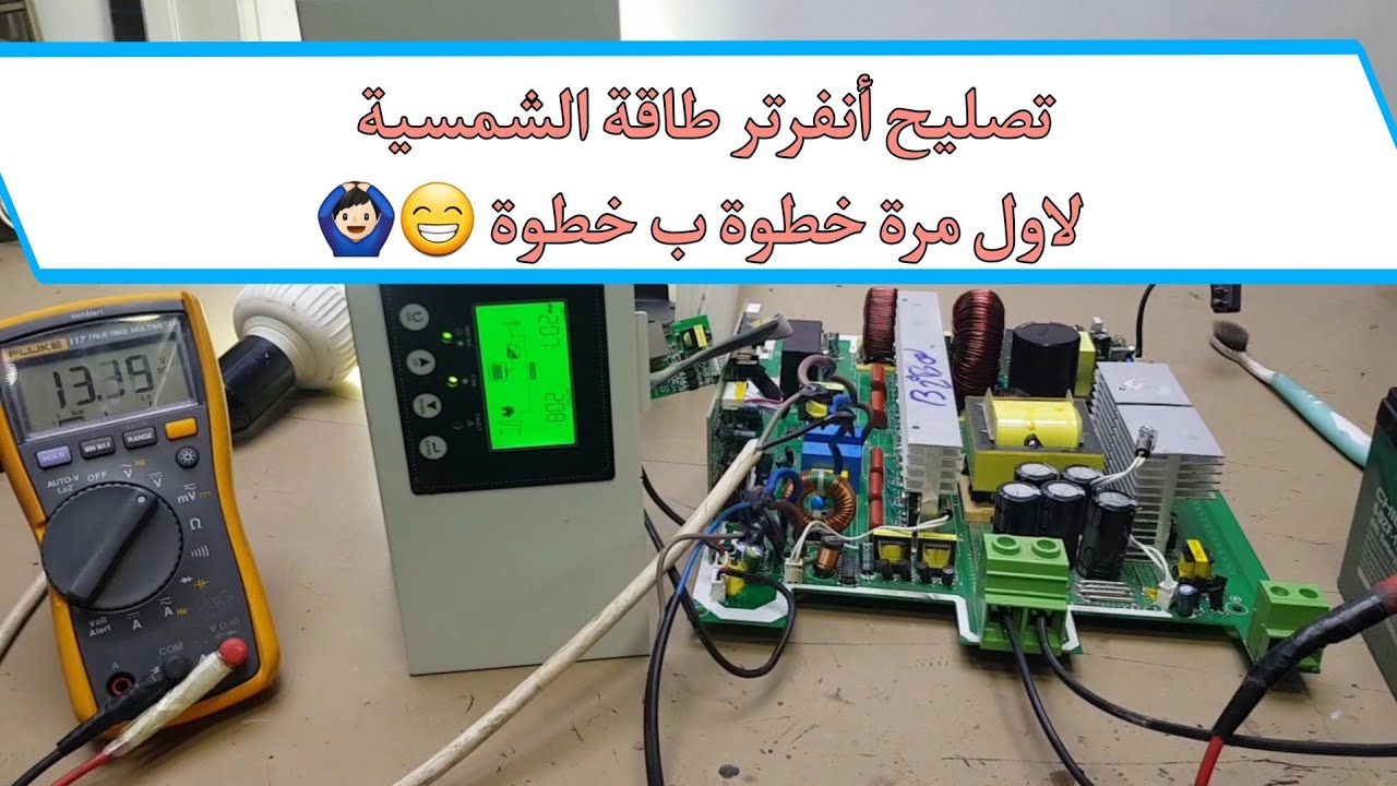تصليح أنفرتر طاقة الشمسية خطوة ب خطوة |  أول تجربة 🙆🏻‍♂️