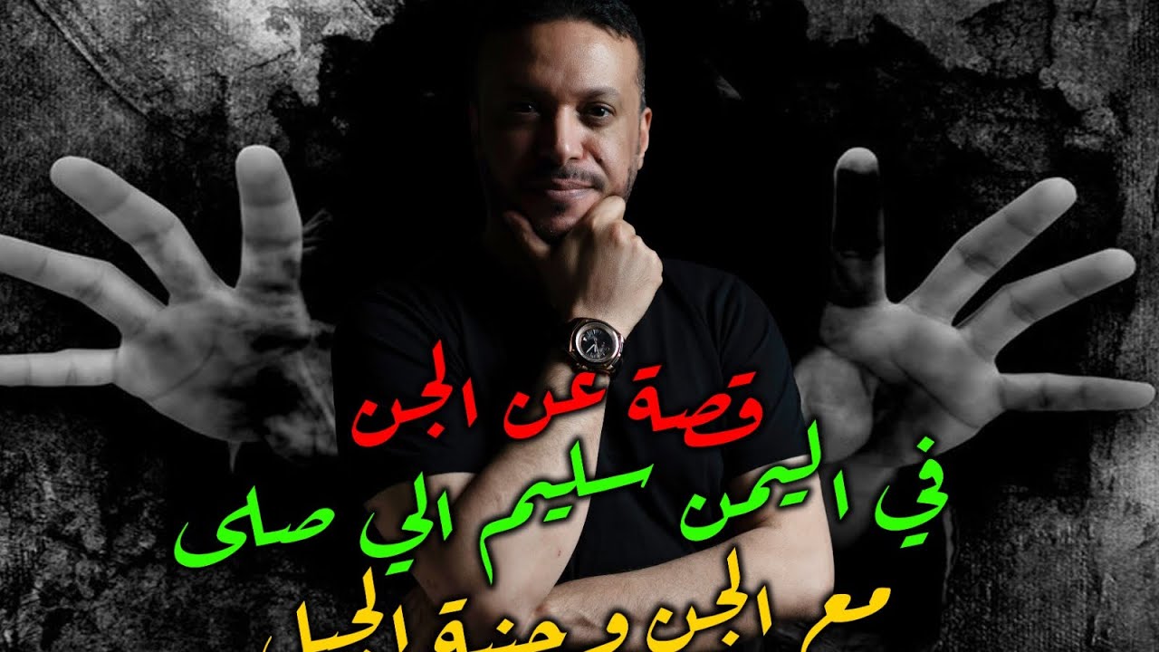 قصة عن الجن في اليمن سليم الي صلى مع الجن وجنية الجبل