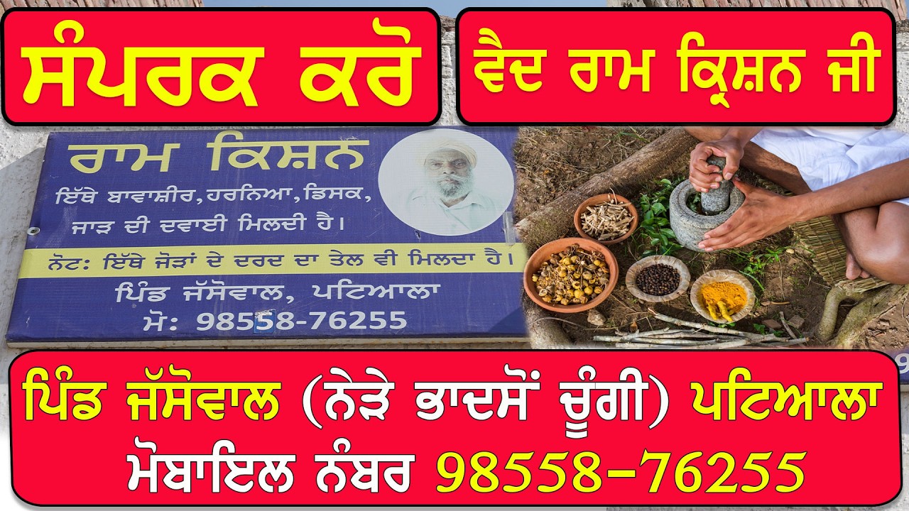 ਸੰਪਰਕ ਕਰੋ ਵੈਦ ਰਾਮ ਕ੍ਰਿਸ਼ਨ ਜੀ,ਪਿੰਡ ਜੱਸੋਵਾਲ (ਨੇੜੇ ਭਾਦਸੋਂ ਚੂੰਗੀ) ਪਟਿਆਲਾ ਮੋਬਾਇਲ ਨੰਬਰ 98558-76255