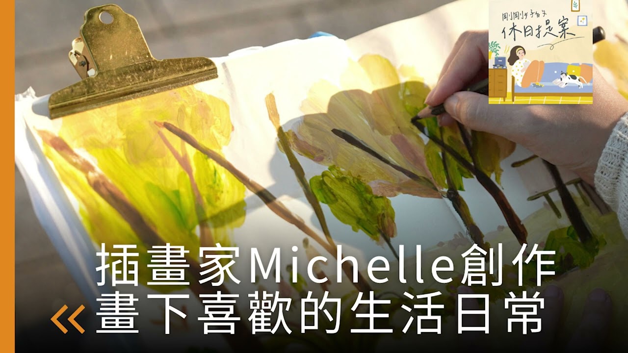 畫下自己喜歡的生活日常，開始與自己的對話 ft.插畫家 Michelle《剛剛好的休日提案》