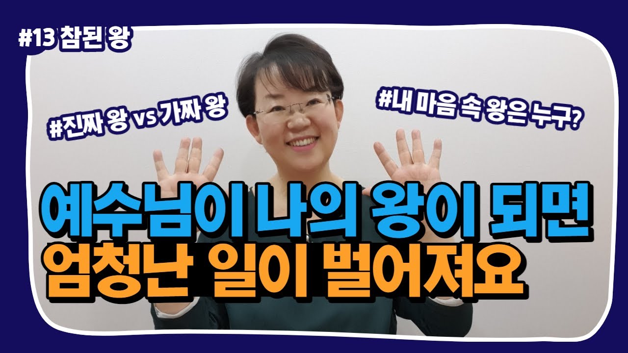 [신앙생활 13강] 예수님을 내 인생의 왕으로 모실 때 일어나는 엄청난 일! 나는 누구를 왕으로 섬기고 있는지 꼭 점검해보세요