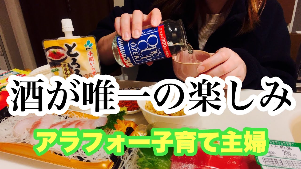 【主婦の4日間】毎日急いで酒飲んで即寝る生活。