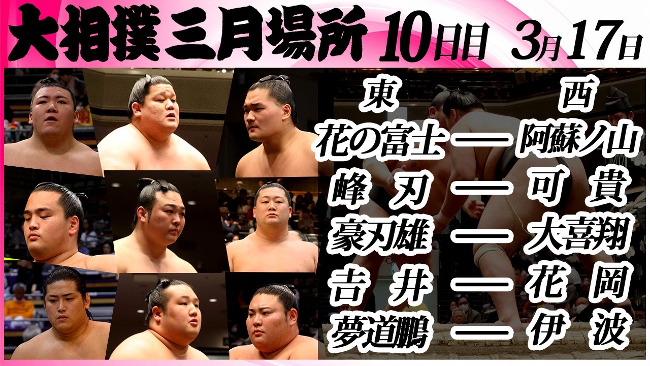 大相撲　幕下上位五番（夢道鵬・花岡・花の富士など）＜令和８年三月場所・10日目＞SUMO