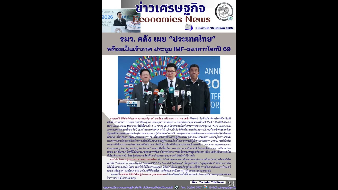 ข่าวเศรษฐกิจ (Economics News) ประจำวันที่ 28 มกราคม 2569