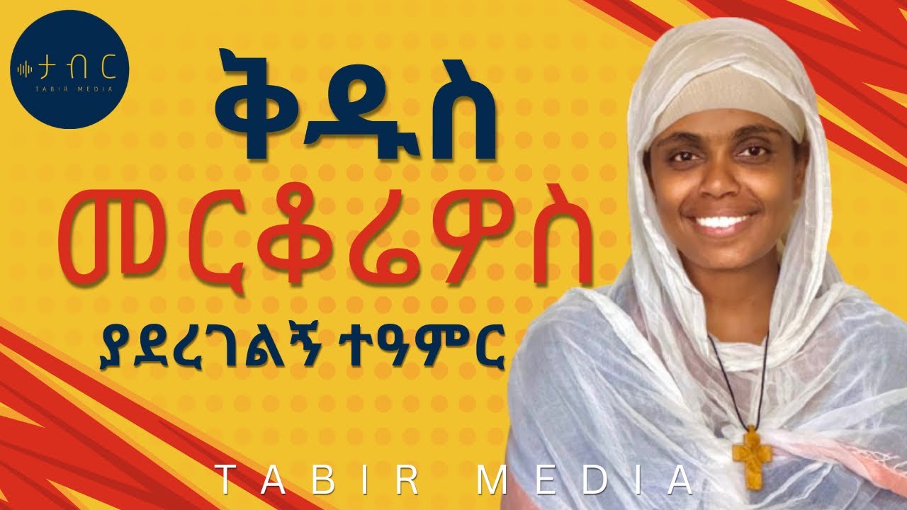 ለምስክርነት እንድቆም አድርገኝ አልኩት | የስራ ገንዘብ ተካድኩ | ሰማዕቱ እጅግ በጣም የዋህ አባት ነው