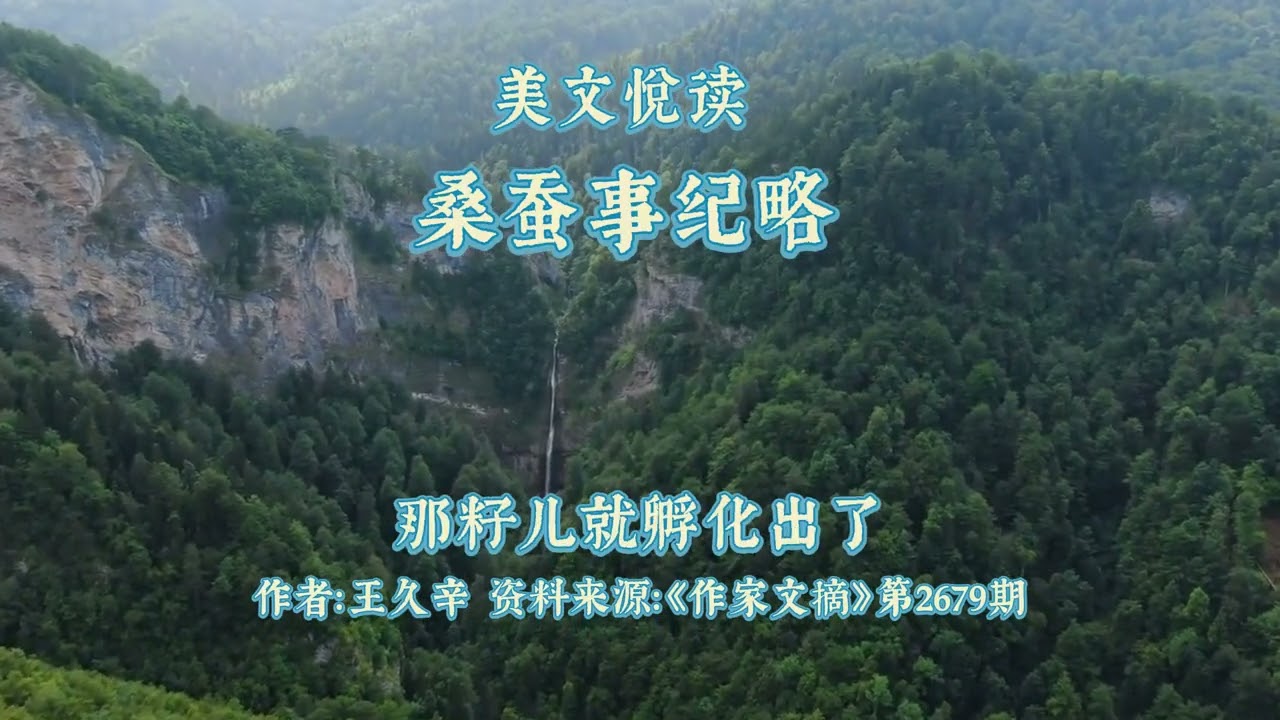 美文悦读：桑蚕事记略