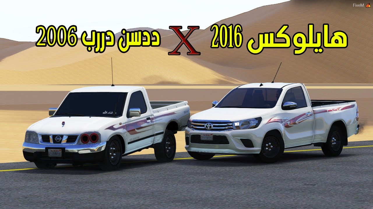 تحدي - هايلكس 2016 ضد ددسن 2006 من اللي فاز  ( طررررب ) !! | GTA 5