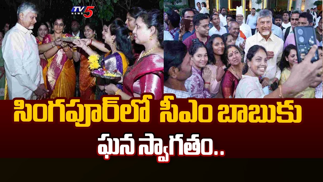 బాబుకు ఘన స్వాగతం..CM Chandrababu Naidu receives Grand Welcome in Singapore | TV5 News
