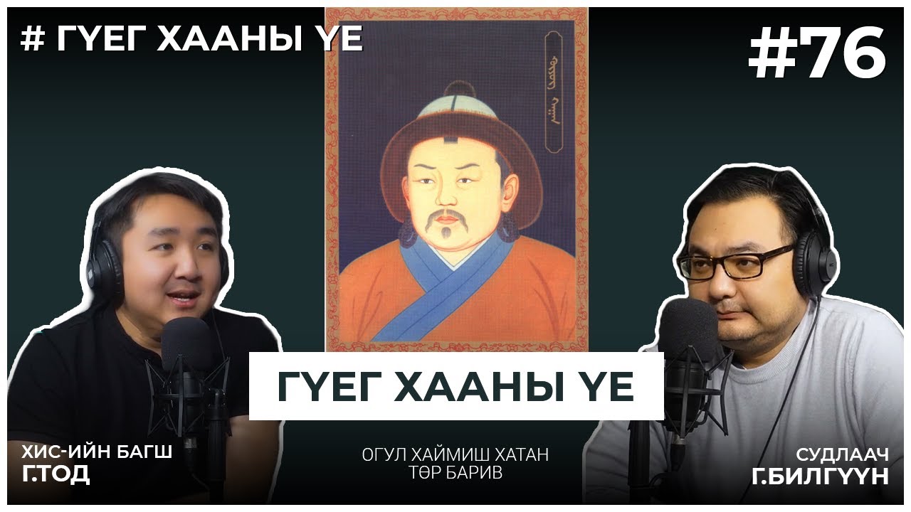 ГҮЕГ ХААНЫ ҮЕ #6 Огул Хаймиш хатан төр барив