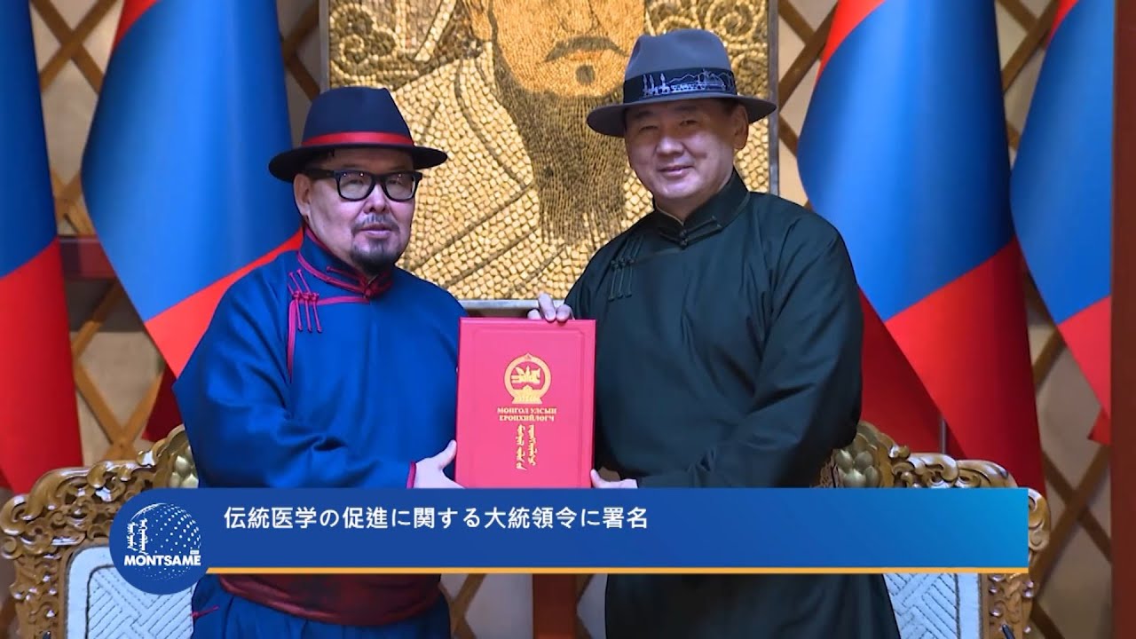 伝統医学の促進に関する大統領令に署名