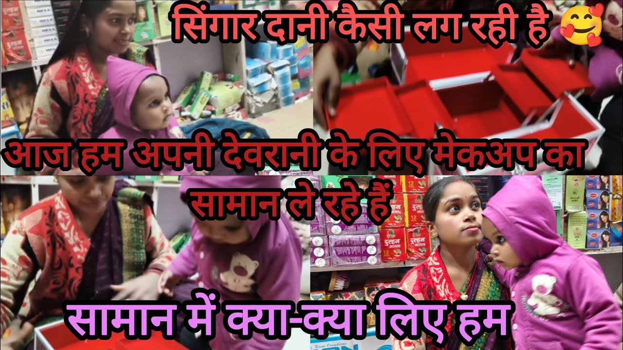 आज हम अपनी देवरानी के लिए मेकअप का सामान लेने गए हैं 