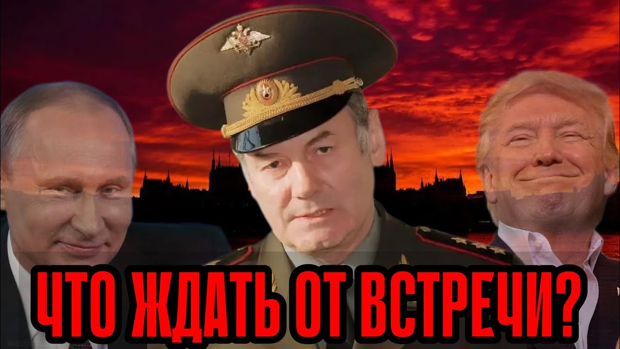 Генерал Ивашов | Путин - Трамп: что ждать от встречи?