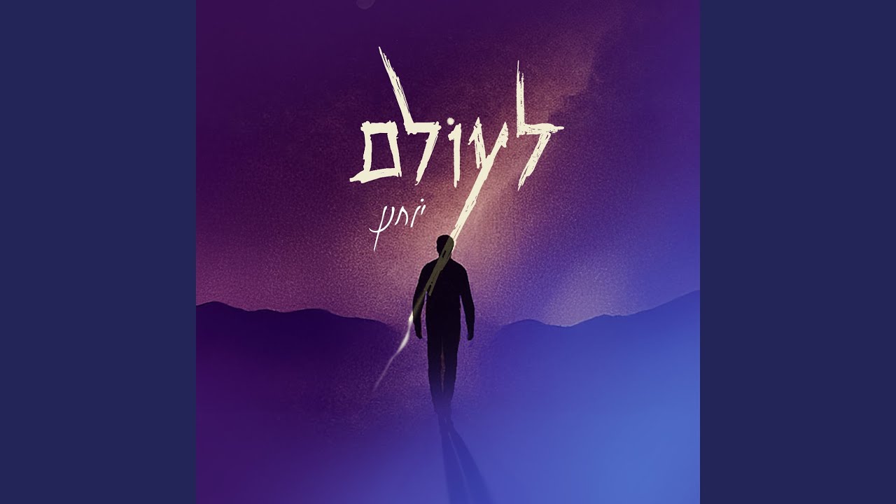 לעולם