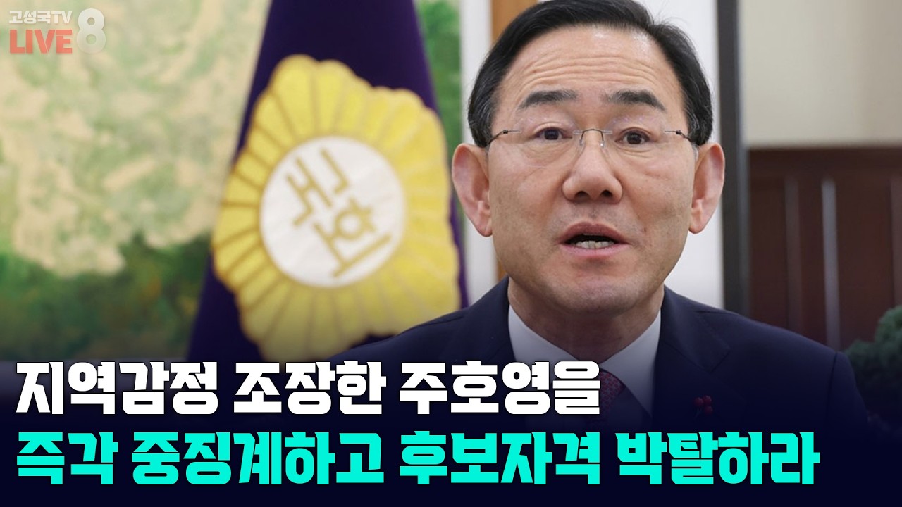 [고성국TV 생방송 26년 3월 18일 (수) 생방송] 지역 감정 조장한 주호영을 즉각 중징계하고 후보 자격 박탈하라