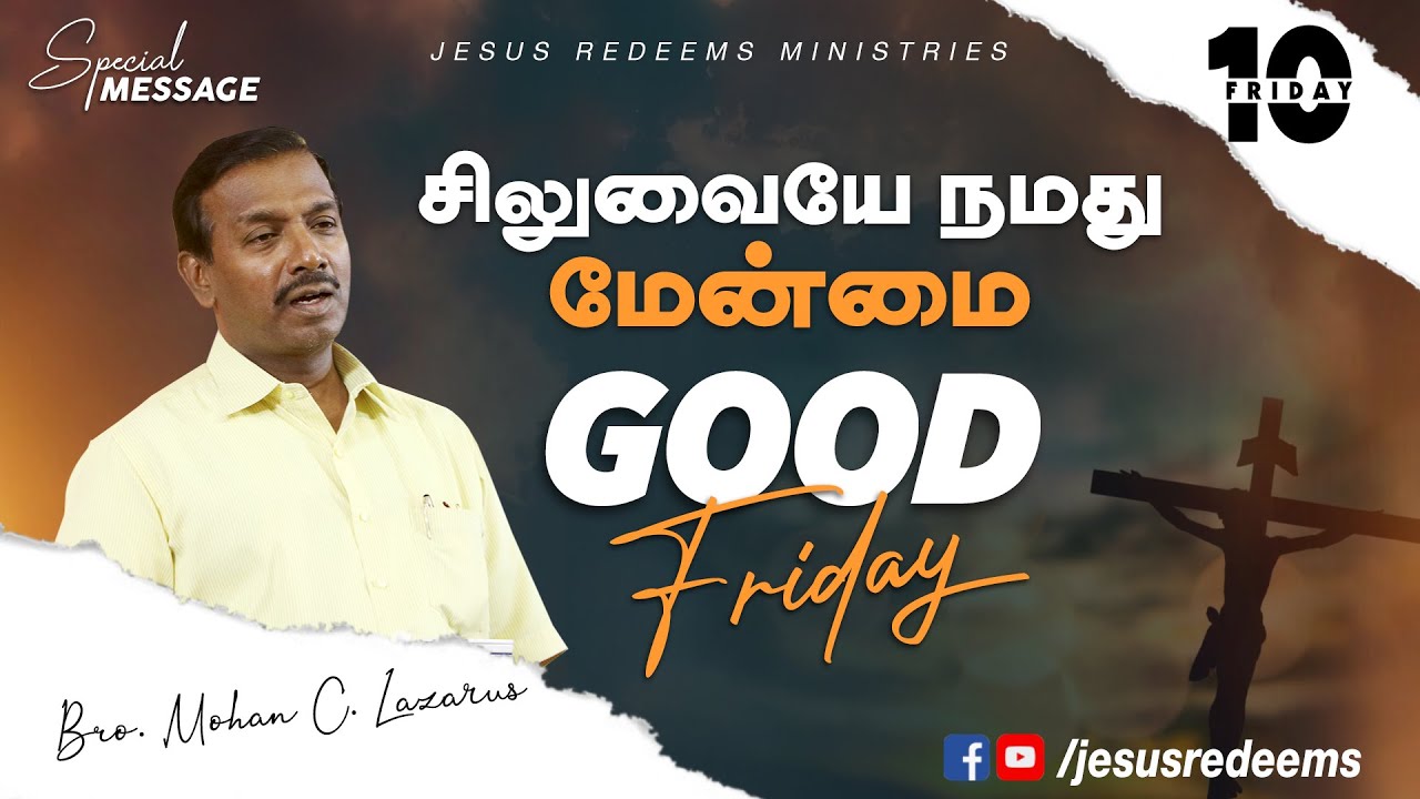 சிலுவையே நமது மேன்மை! | புனித வெள்ளி சிறப்பு நிகழ்ச்சி | Bro. Mohan C Lazarus