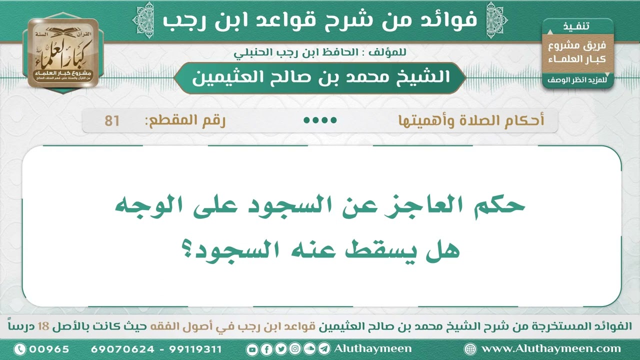 81 - حكم العاجز عن السجود على الوجه هل يسقط عنه السجود؟ قواعد ابن رجب - ابن عثيمين